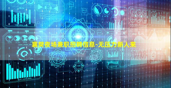 襄樊夜场兼职招聘信息-无压力新人来